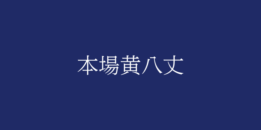 本場黄八丈(ホンバキハチジョウ)とは – 特徴や歴史、関連情報 本場黄八丈(ホンバキハチジョウ)とは – 特徴や歴史、関連情報