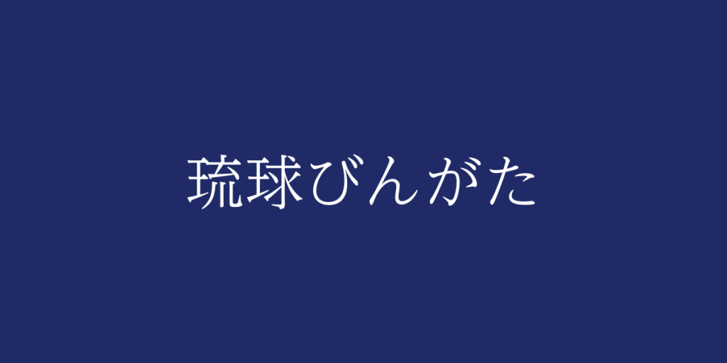 琉球びんがた(リュウキュウビンガタ)とは – 特徴や歴史、関連情報 琉球びんがた(リュウキュウビンガタ)とは – 特徴や歴史、関連情報