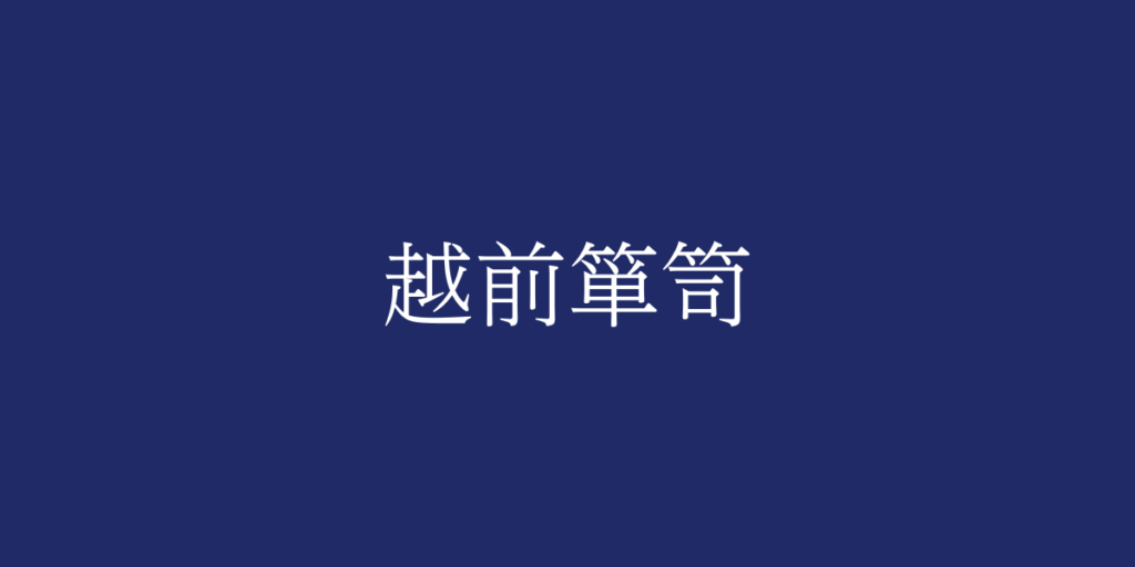 越前箪笥(エチゼンタンス)とは – 特徴や歴史、関連情報 越前箪笥(エチゼンタンス)とは – 特徴や歴史、関連情報