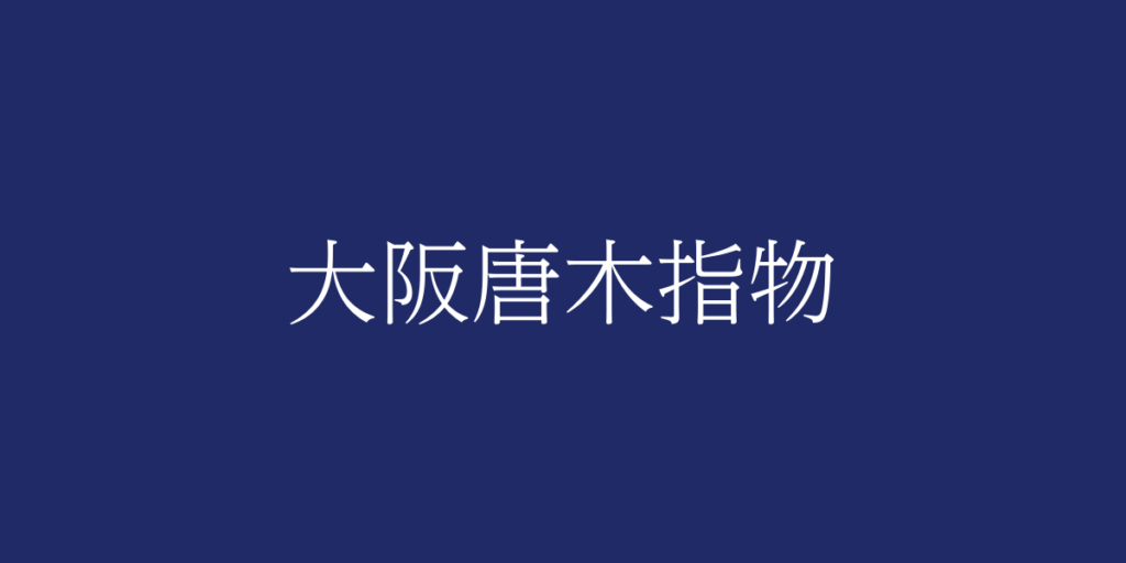 大阪唐木指物（オオサカカラキサシモノ）とは – 特徴や歴史、関連情報