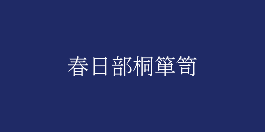春日部桐箪笥(カスカベキリタンス)とは – 特徴や歴史、関連情報 春日部桐箪笥(カスカベキリタンス)とは – 特徴や歴史、関連情報