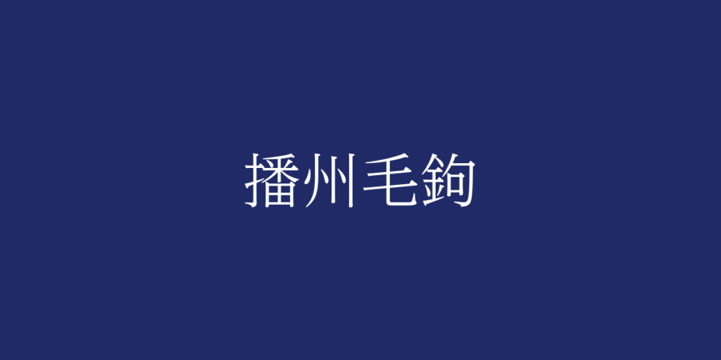播州毛鉤(バンシュウケバリ)とは – 特徴や歴史、関連情報 播州毛鉤(バンシュウケバリ)とは – 特徴や歴史、関連情報