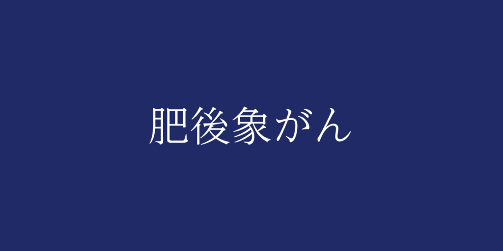 肥後象がん(ヒゴゾウガン)とは – 特徴や歴史、関連情報 肥後象がん(ヒゴゾウガン)とは – 特徴や歴史、関連情報