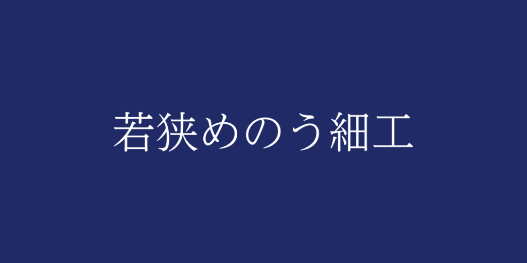 若狭めのう細工(ワカサメノウザイク)とは – 特徴や歴史、関連情報 若狭めのう細工(ワカサメノウザイク)とは – 特徴や歴史、関連情報