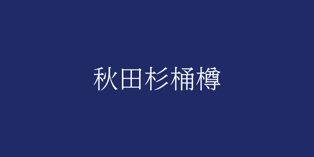 秋田杉桶樽(アキタスギオケタル)とは – 特徴や歴史、関連情報 秋田杉桶樽(アキタスギオケタル)とは – 特徴や歴史、関連情報