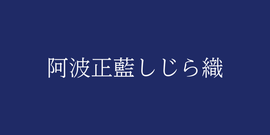 阿波正藍しじら織(アワショウアイシジラオリ)とは – 特徴や歴史、関連情報 阿波正藍しじら織(アワショウアイシジラオリ)とは – 特徴や歴史、関連情報
