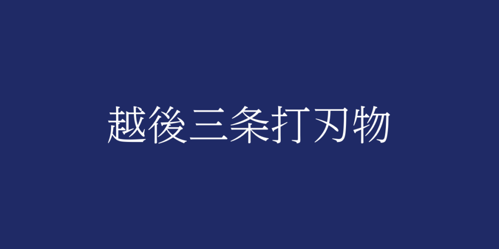 越後三条打刃物(エチゴサンジョウウチハモノ)とは – 特徴や歴史、関連情報 越後三条打刃物(エチゴサンジョウウチハモノ)とは – 特徴や歴史、関連情報