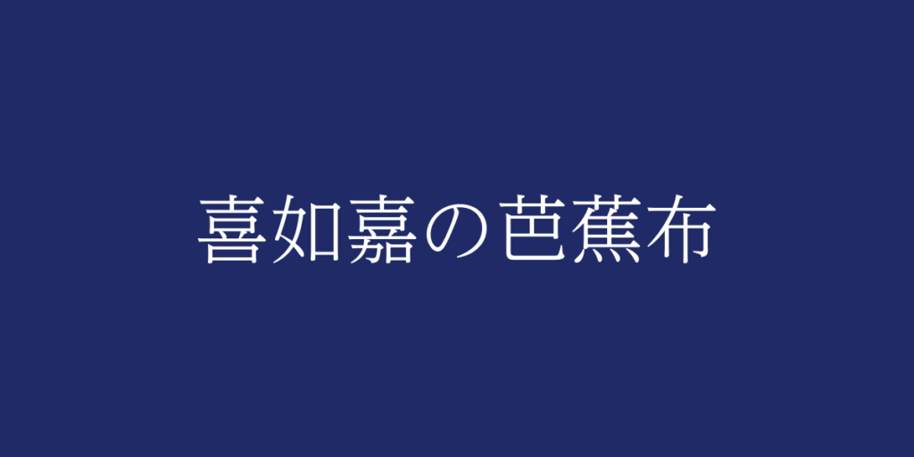 喜如嘉の芭蕉布(キジョカノバショウフ)とは – 特徴や歴史、関連情報 喜如嘉の芭蕉布(キジョカノバショウフ)とは – 特徴や歴史、関連情報