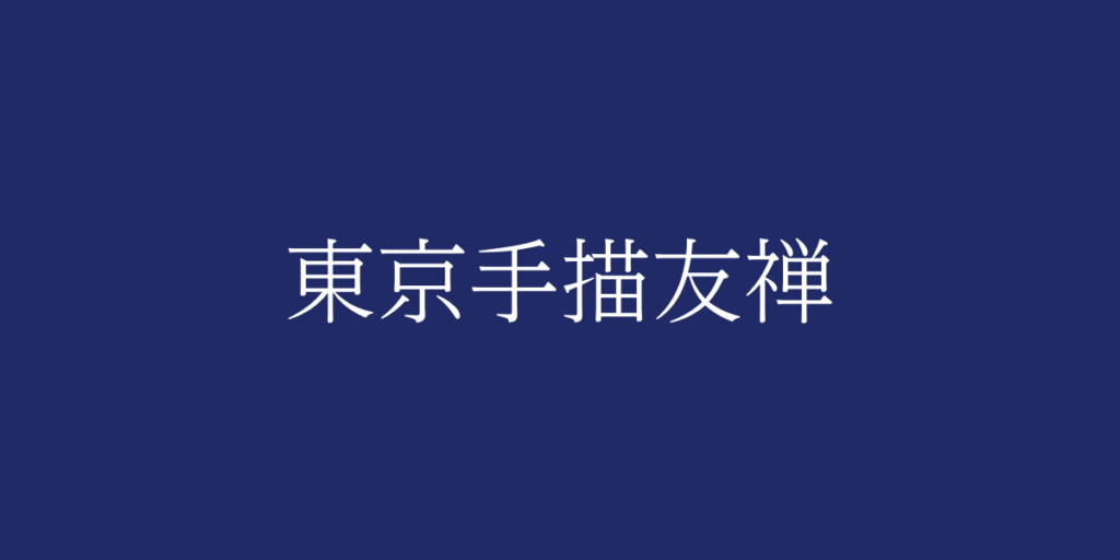 東京手描友禅（トウキョウテガキユウゼン）とは – 特徴や歴史、関連情報