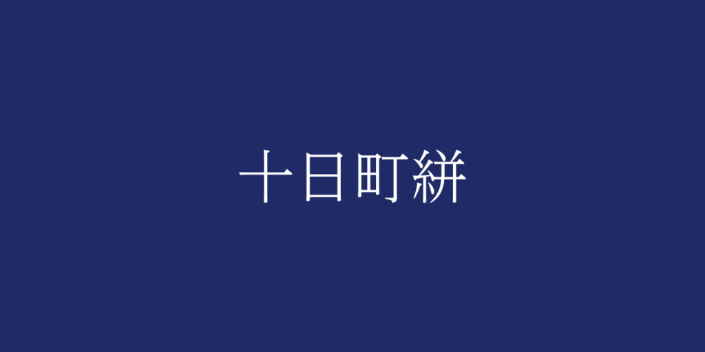 十日町絣(トオカマチガスリ)とは – 特徴や歴史、関連情報 十日町絣(トオカマチガスリ)とは – 特徴や歴史、関連情報