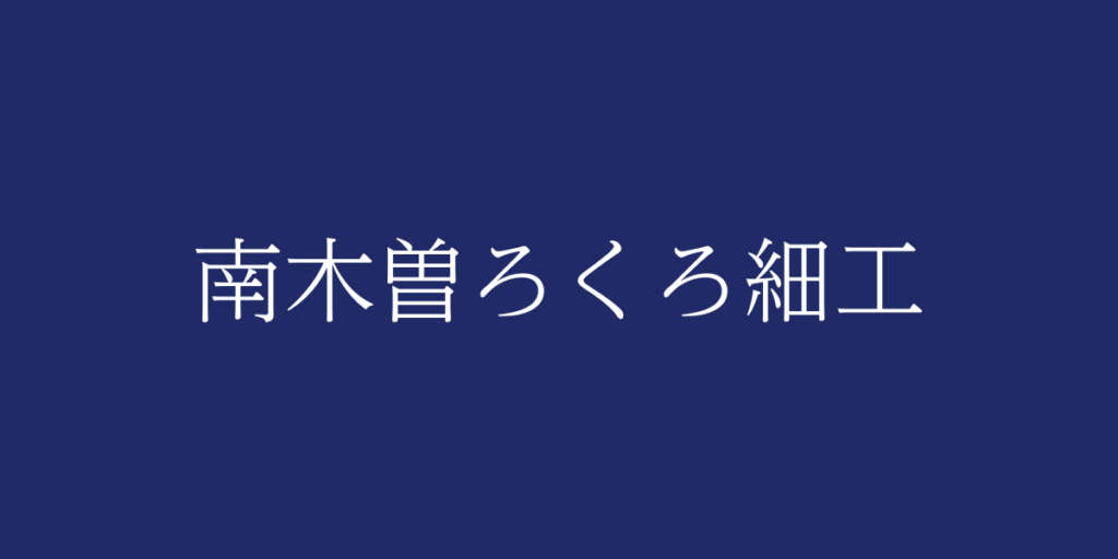 南木曽ろくろ細工(ナギソロクロザイク)とは – 特徴や歴史、関連情報 南木曽ろくろ細工(ナギソロクロザイク)とは – 特徴や歴史、関連情報