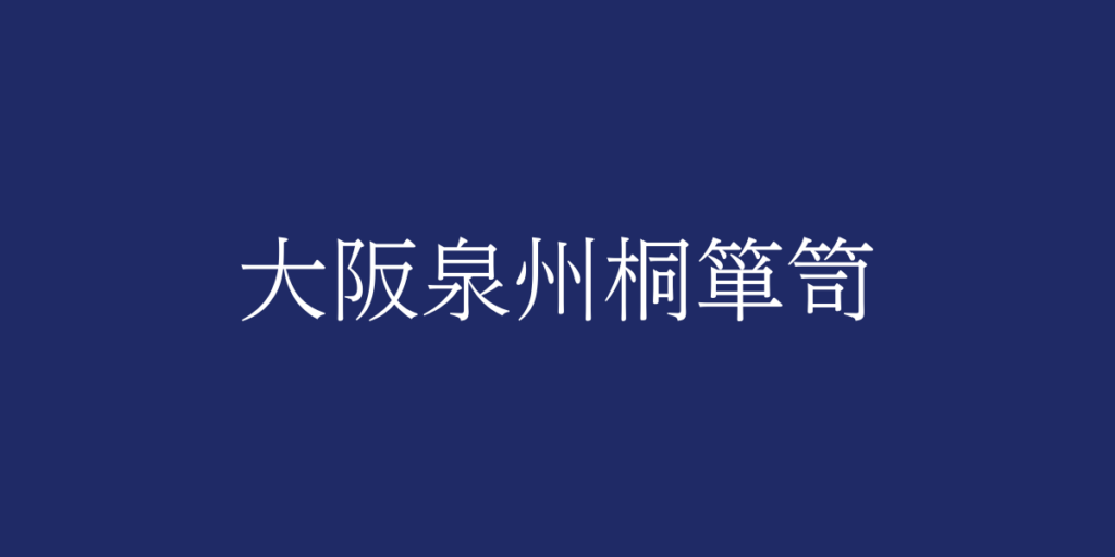 大阪泉州桐箪笥(オオサカセンシュウキリタンス)とは – 特徴や歴史、関連情報 大阪泉州桐箪笥(オオサカセンシュウキリタンス)とは – 特徴や歴史、関連情報
