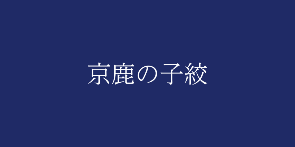 京鹿の子絞(キョウカノコシボリ)とは – 特徴や歴史、関連情報 京鹿の子絞(キョウカノコシボリ)とは – 特徴や歴史、関連情報