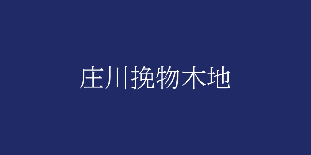 庄川挽物木地（ショウガワヒキモノキジ）とは – 特徴や歴史、関連情報