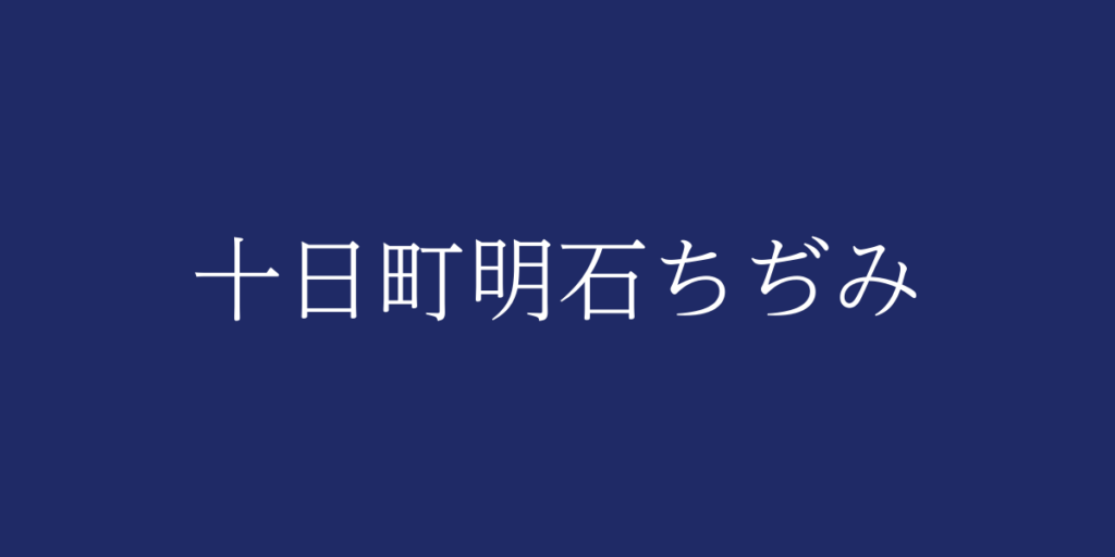 十日町明石ちぢみ(トオカマチアカシチヂミ)とは – 特徴や歴史、関連情報 十日町明石ちぢみ(トオカマチアカシチヂミ)とは – 特徴や歴史、関連情報