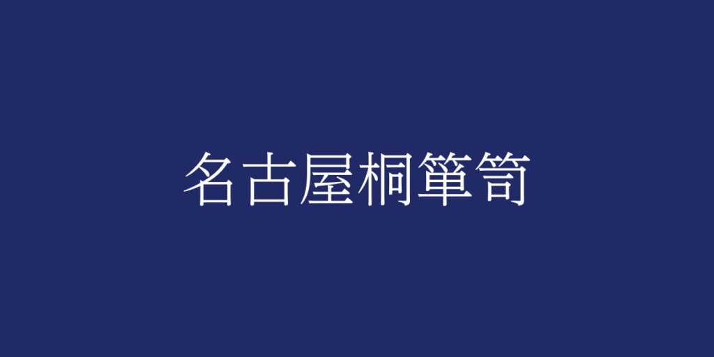 名古屋桐箪笥（ナゴヤキリタンス）とは – 特徴や歴史、関連情報
