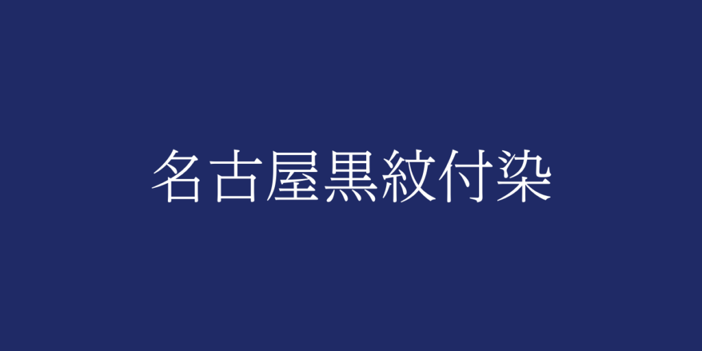 名古屋黒紋付染(ナゴヤクロモンツキゾメ)とは – 特徴や歴史、関連情報 名古屋黒紋付染(ナゴヤクロモンツキゾメ)とは – 特徴や歴史、関連情報
