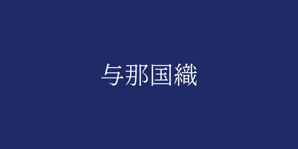 与那国織(ヨナグニオリ)とは – 特徴や歴史、関連情報 与那国織(ヨナグニオリ)とは – 特徴や歴史、関連情報