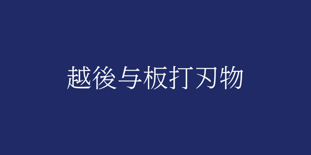 越後与板打刃物（エチゴヨイタウチハモノ）とは – 特徴や歴史、関連情報