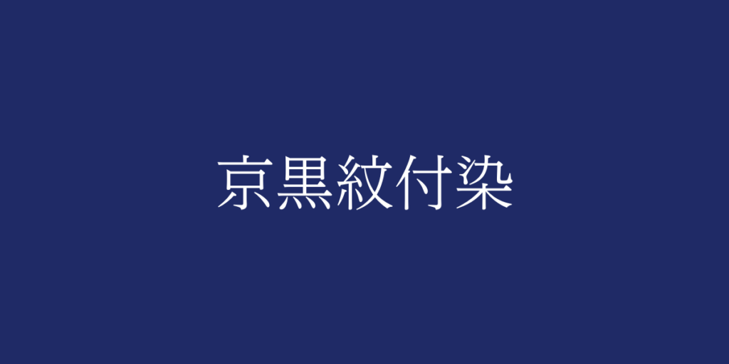 京黒紋付染(キョウクロモンツキゾメ)とは – 特徴や歴史、関連情報 京黒紋付染(キョウクロモンツキゾメ)とは – 特徴や歴史、関連情報