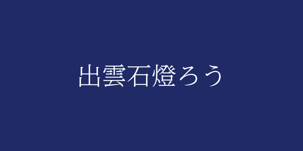 出雲石燈ろう（イズモイシドウロウ）とは – 特徴や歴史、関連情報
