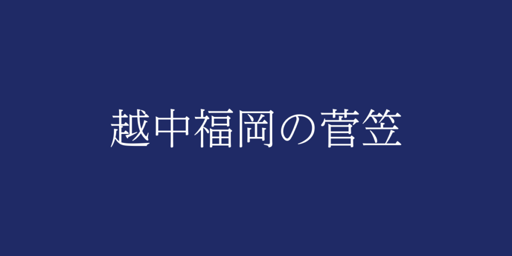 越中福岡の菅笠(エッチュウフクオカノスゲガサ)とは – 特徴や歴史、関連情報 越中福岡の菅笠(エッチュウフクオカノスゲガサ)とは – 特徴や歴史、関連情報