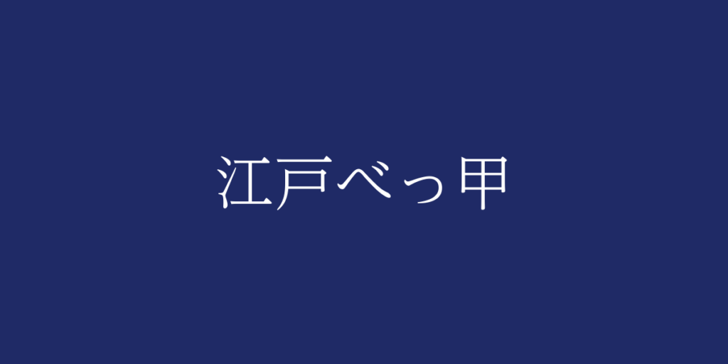 江戸べっ甲（エドベッコウ）とは – 特徴や歴史、関連情報