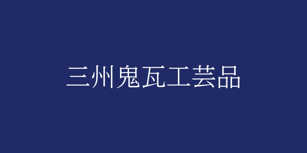 三州鬼瓦工芸品(サンシュウオニガワラコウゲイヒン)とは – 特徴や歴史、関連情報 三州鬼瓦工芸品(サンシュウオニガワラコウゲイヒン)とは – 特徴や歴史、関連情報