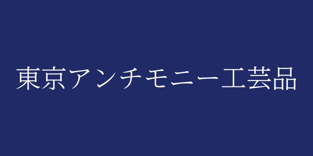 東京アンチモニー工芸品(トウキョウアンチモニーコウゲイヒン)とは – 特徴や歴史、関連情報 東京アンチモニー工芸品(トウキョウアンチモニーコウゲイヒン)とは – 特徴や歴史、関連情報