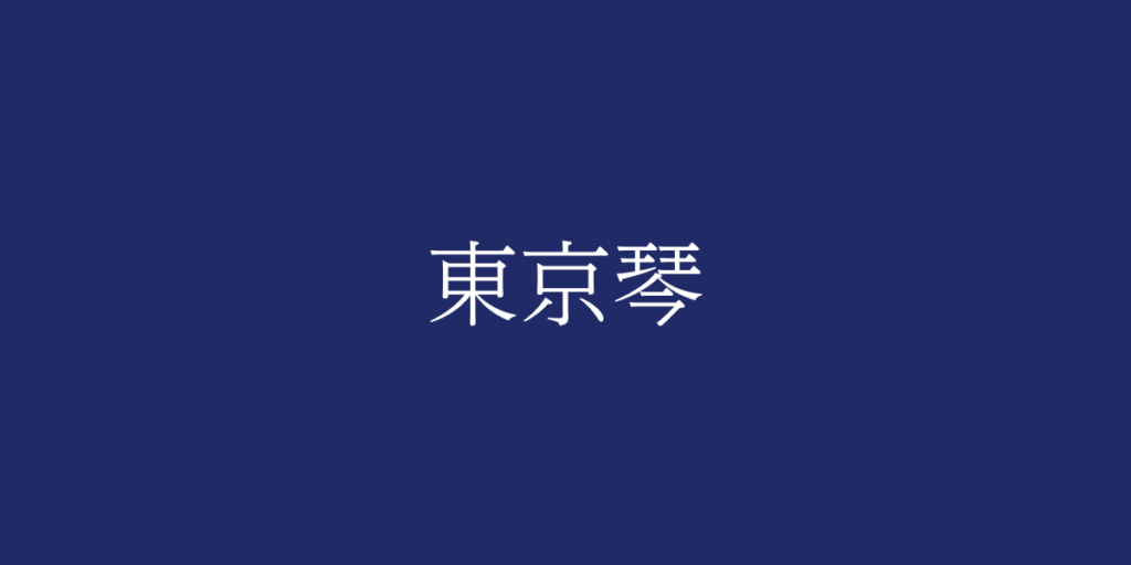 東京琴(トウキョウコト)とは – 特徴や歴史、関連情報 東京琴(トウキョウコト)とは – 特徴や歴史、関連情報