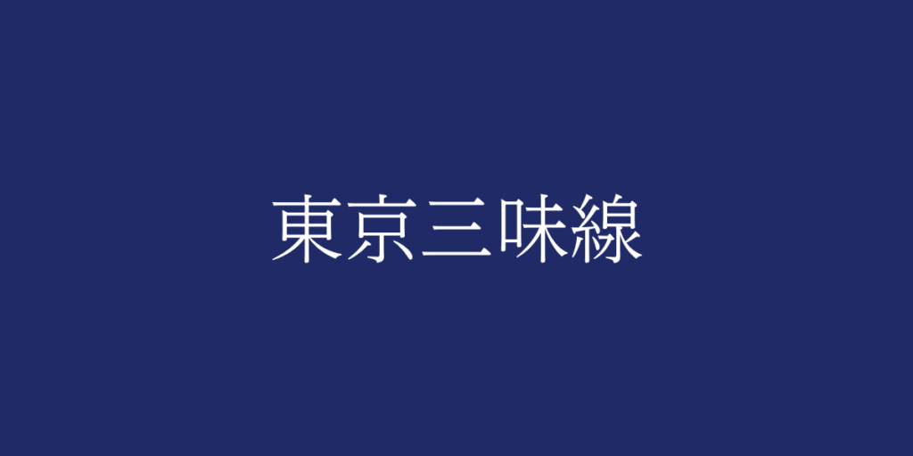東京三味線(トウキョウシャミセン)とは – 特徴や歴史、関連情報 東京三味線(トウキョウシャミセン)とは – 特徴や歴史、関連情報