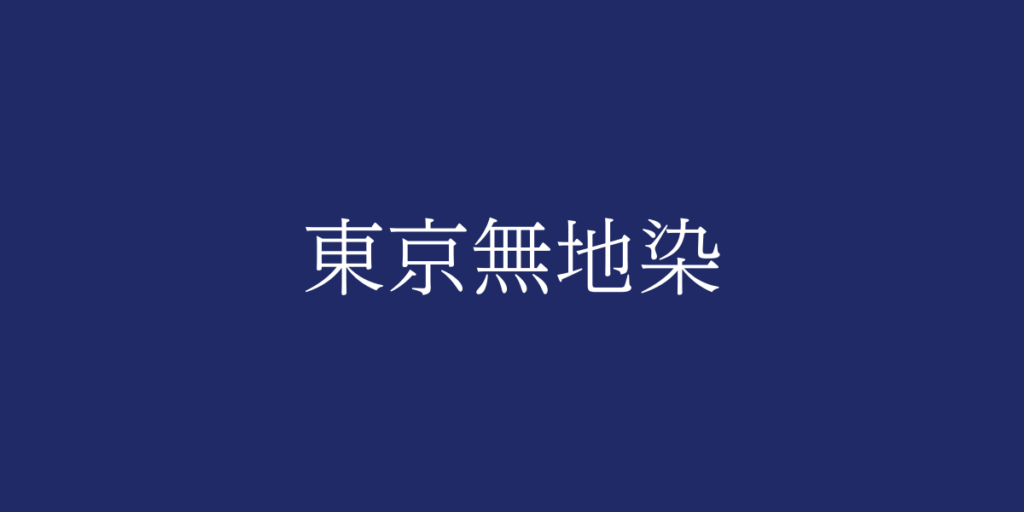 東京無地染(トウキョウムジゾメ)とは – 特徴や歴史、関連情報 東京無地染(トウキョウムジゾメ)とは – 特徴や歴史、関連情報
