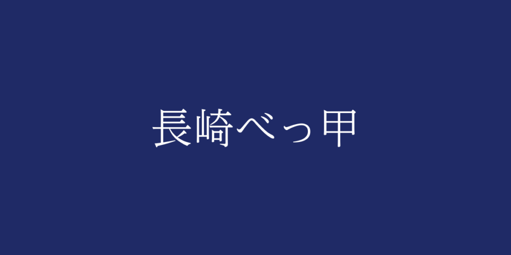 長崎べっ甲(ナガサキベッコウ)とは – 特徴や歴史、関連情報 長崎べっ甲(ナガサキベッコウ)とは – 特徴や歴史、関連情報