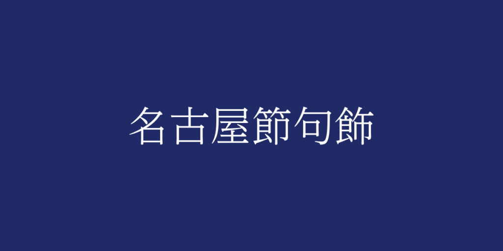 名古屋節句飾(ナゴヤセックカザリ)とは – 特徴や歴史、関連情報 名古屋節句飾(ナゴヤセックカザリ)とは – 特徴や歴史、関連情報