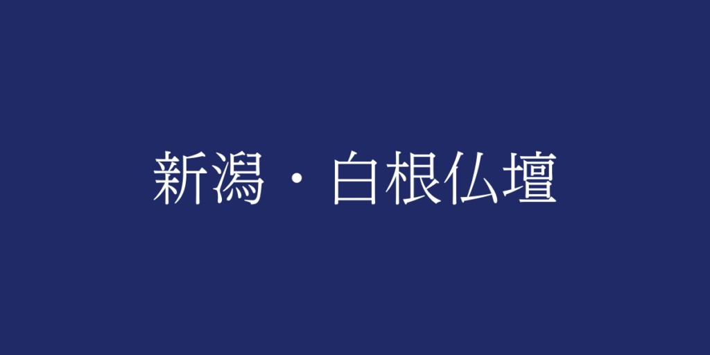 新潟・白根仏壇(ニイガタ・シロネブツダン)とは – 特徴や歴史、関連情報 新潟・白根仏壇(ニイガタ・シロネブツダン)とは – 特徴や歴史、関連情報