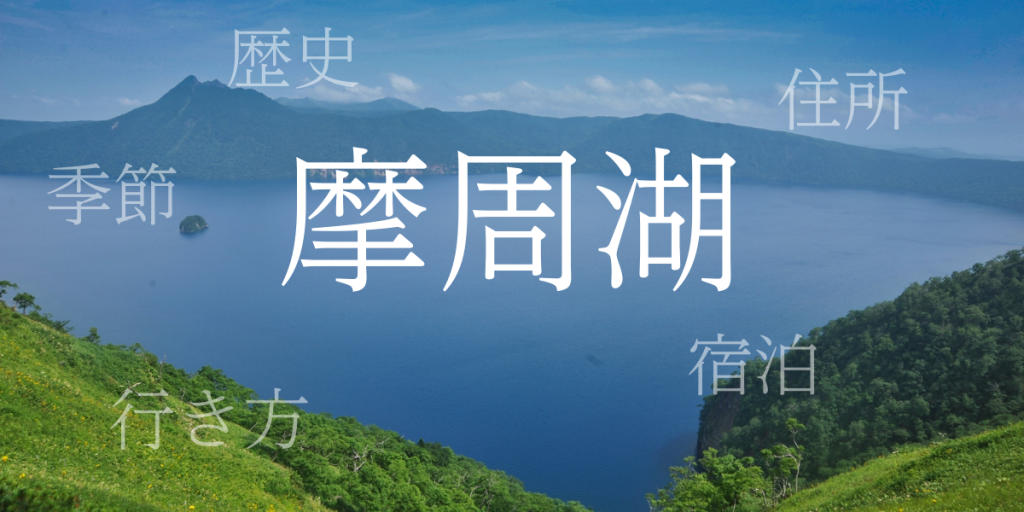 摩周湖（ましゅうこ）の歴史と観光スポット・おすすめの宿 – 北海道