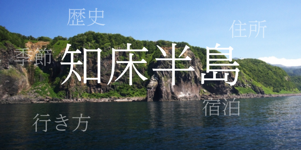 知床半島(しれとこはんとう)の歴史と観光スポット・おすすめの宿 – 北海道 知床半島(しれとこはんとう)の歴史と観光スポット・おすすめの宿 – 北海道