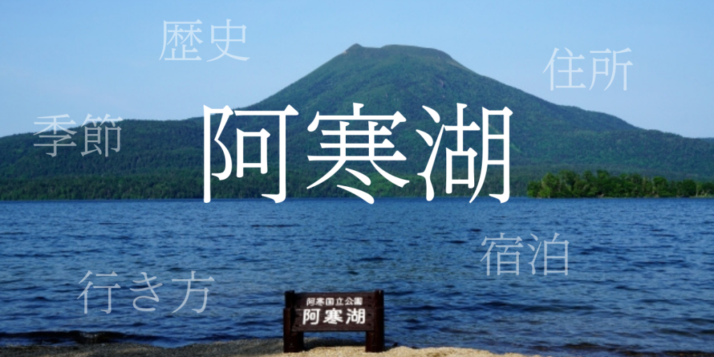 阿寒湖(あかんこ)の歴史と観光スポット・おすすめの宿 – 北海道 阿寒湖(あかんこ)の歴史と観光スポット・おすすめの宿 – 北海道