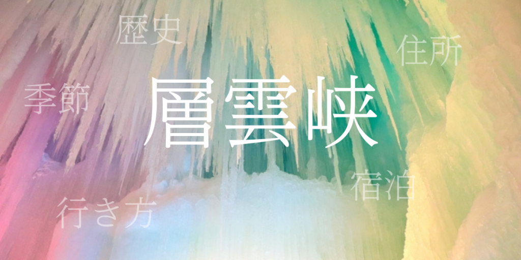層雲峡(そううんきょう)の歴史と観光スポット・おすすめの宿 – 北海道 層雲峡(そううんきょう)の歴史と観光スポット・おすすめの宿 – 北海道