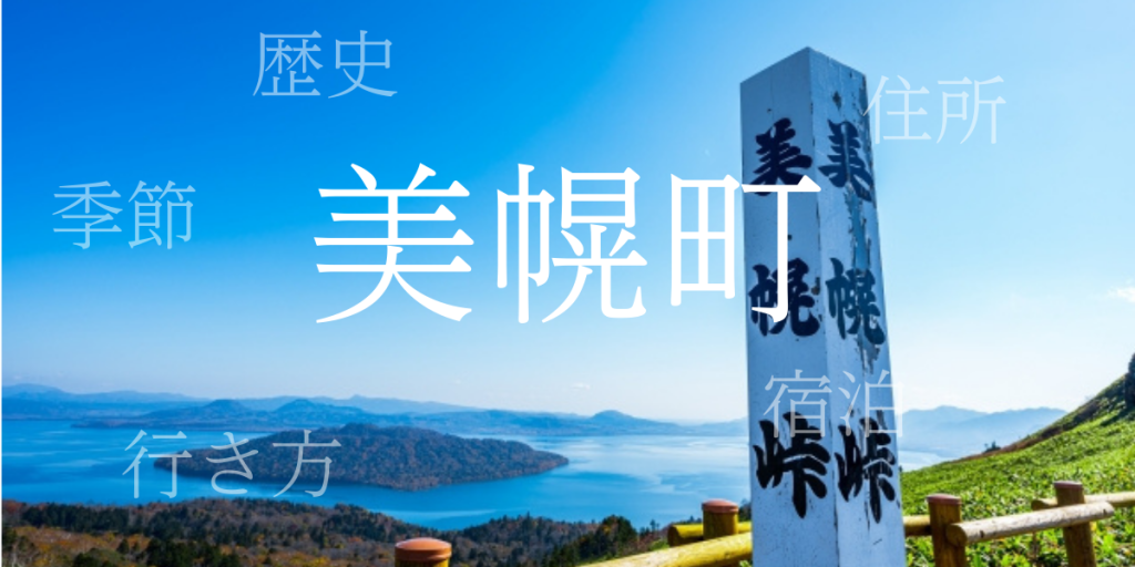 美幌町(びほろちょう)の歴史と観光スポット・おすすめの宿 – 北海道 美幌町(びほろちょう)の歴史と観光スポット・おすすめの宿 – 北海道