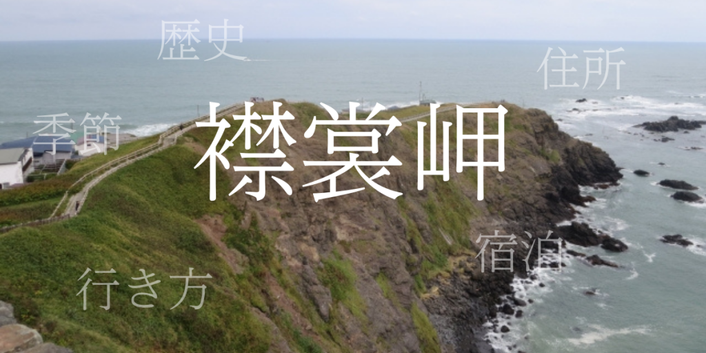 襟裳岬(えりもみさき)の歴史と観光スポット・おすすめの宿 – 北海道 襟裳岬(えりもみさき)の歴史と観光スポット・おすすめの宿 – 北海道