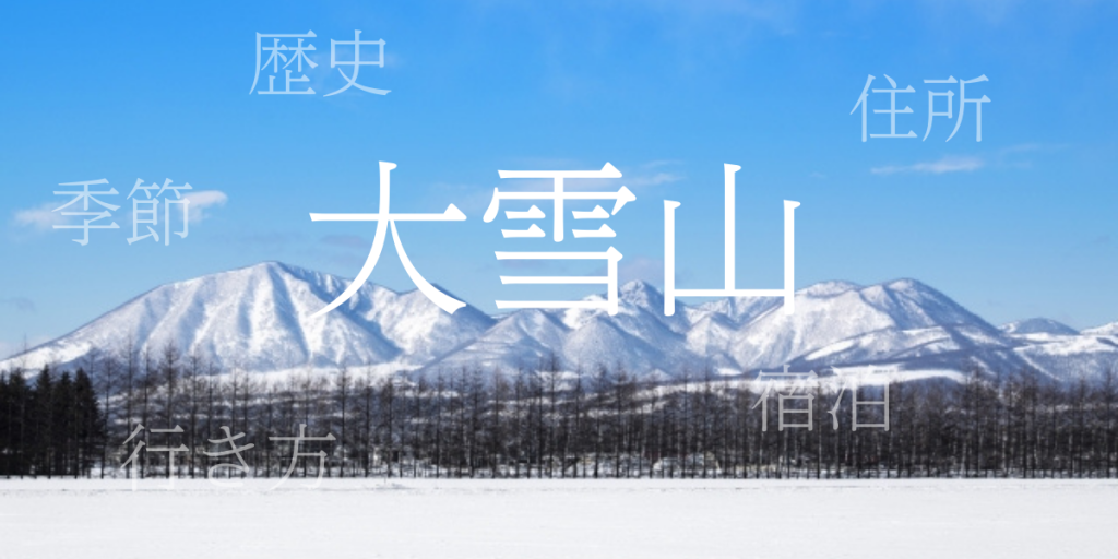 大雪山(たいせつざん)の歴史と観光スポット・おすすめの宿 – 北海道 大雪山(たいせつざん)の歴史と観光スポット・おすすめの宿 – 北海道
