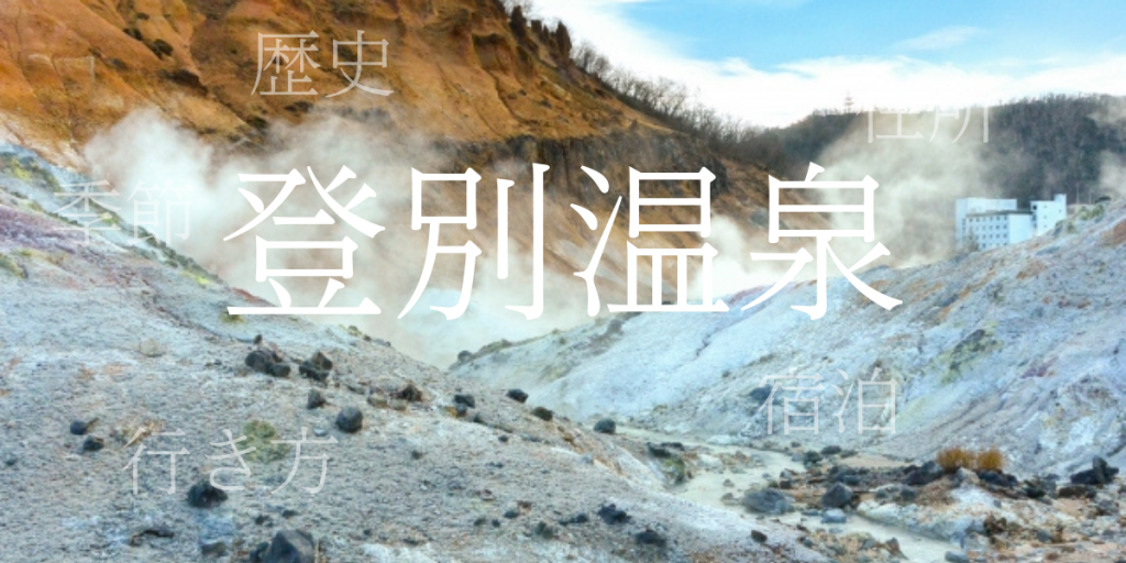登別温泉（のぼりべつおんせん）の歴史と観光スポット・おすすめの宿 – 北海道
