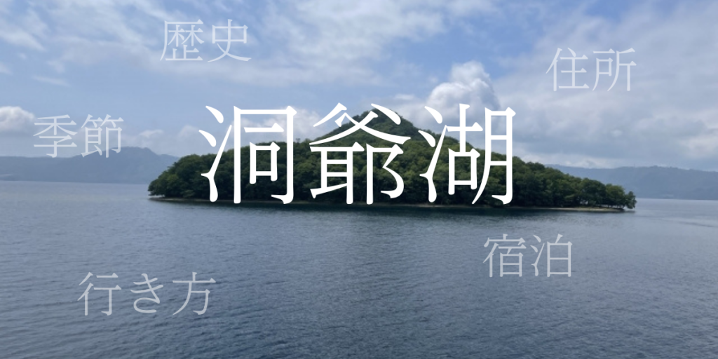 洞爺湖(とうやこ)の歴史と観光スポット・おすすめの宿 – 北海道 洞爺湖(とうやこ)の歴史と観光スポット・おすすめの宿 – 北海道