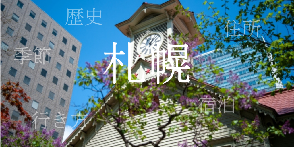 札幌（さっぽろ）の歴史と観光スポット・おすすめの宿 – 北海道