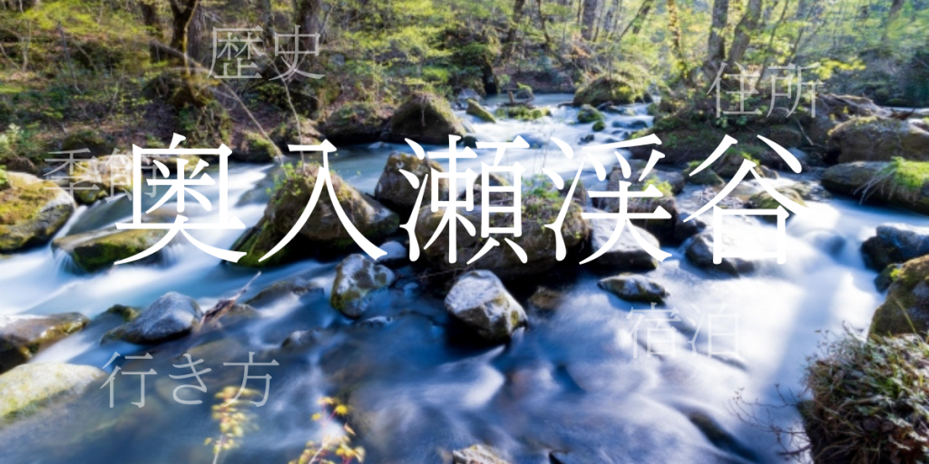 奥入瀬渓谷(おいらせけいこく)の歴史と観光スポット・おすすめの宿 – 青森県 奥入瀬渓谷(おいらせけいこく)の歴史と観光スポット・おすすめの宿 – 青森県