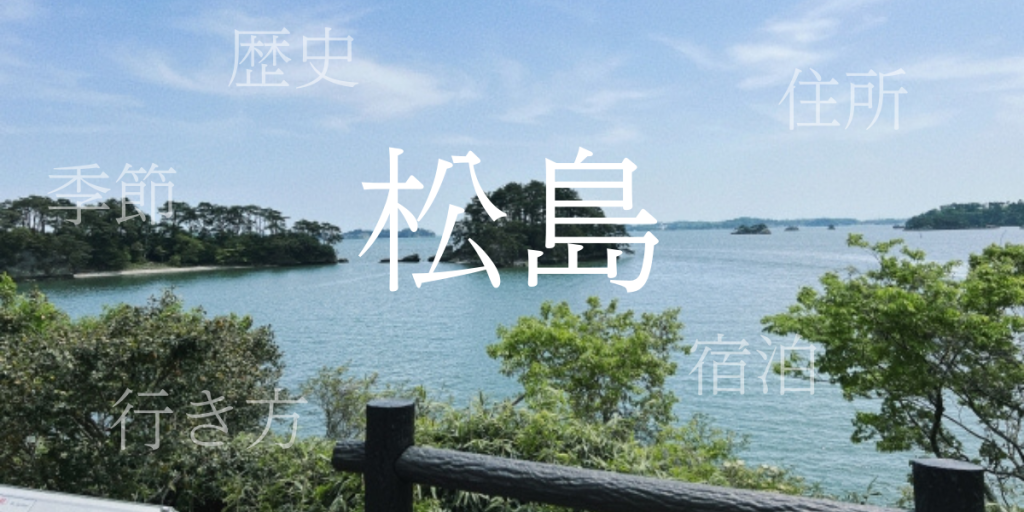 松島（まつしま）の歴史と観光スポット・おすすめの宿 – 宮城県