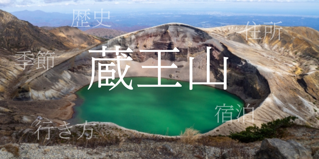 蔵王山(ざおうざん)の歴史と観光スポット・おすすめの宿 – 山形県 蔵王山(ざおうざん)の歴史と観光スポット・おすすめの宿 – 山形県