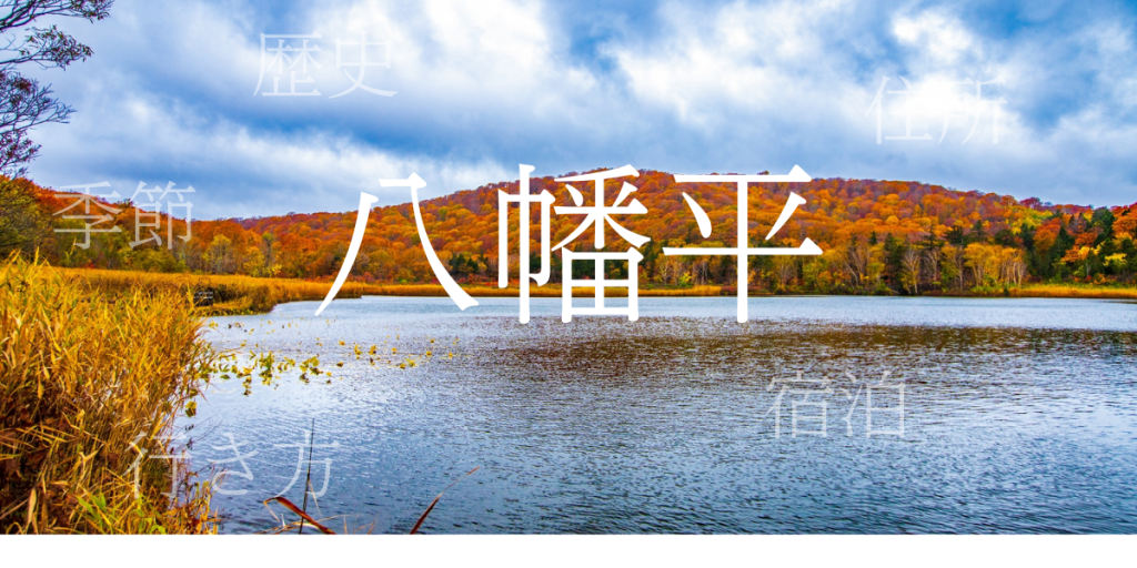 八幡平（はちまんたい）の歴史と観光スポット・おすすめの宿 – 岩手県・秋田県