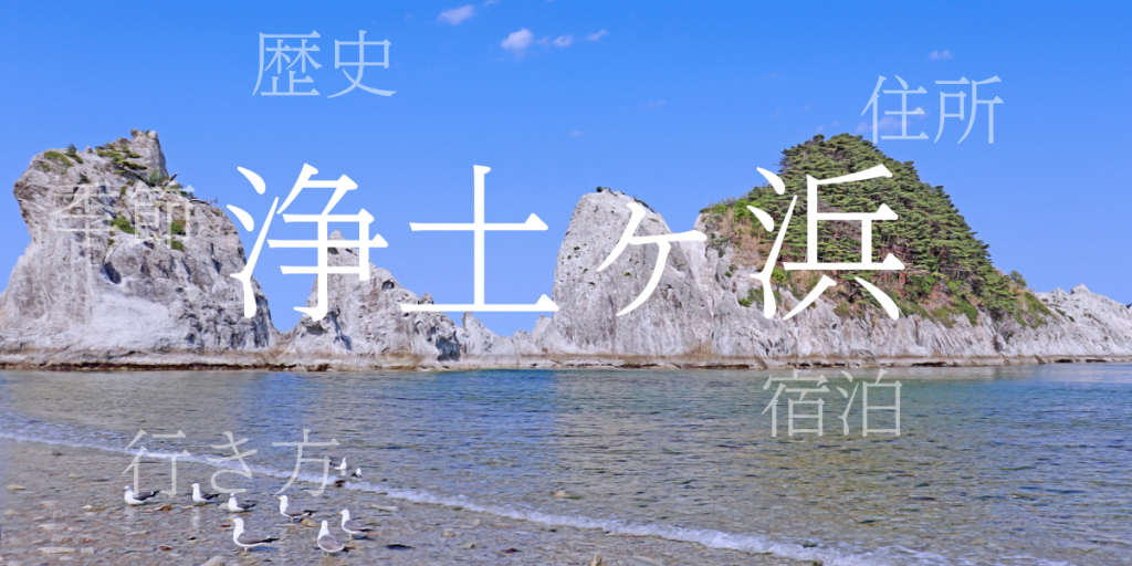 浄土ヶ浜（じょうどがはま）の歴史と観光スポット・おすすめの宿 – 岩手県